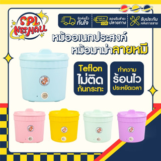 หม้อต้มมาม่า ลายหมี หม้อต้มมาม่าไฟฟ้า หม้ออเนกประสงค์ ร้อนไว มี5สี หม้อสุกี้ไฟฟ้า ขนาด750ML หม้อไฟฟ้ามินิ แบบพกพา