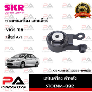 แท่นเครื่อง แท่นเกียร์ SKR สำหรับรถโตโยต้าวีออส TOYOTA VIOS 08 (NCP93) เกียร์ออโต้