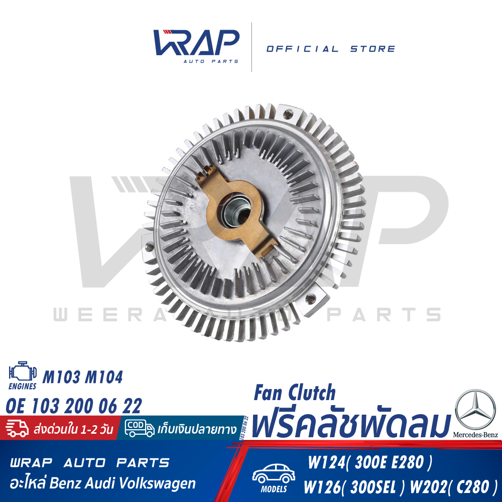 ⭐ BENZ ⭐ ฟรีคลัชพัดลม เบนซ์ เครื่อง M103 M104 รุ่น W124 ( 300E E280 ) / W126 ( 300SEL ) / W202 ( C28