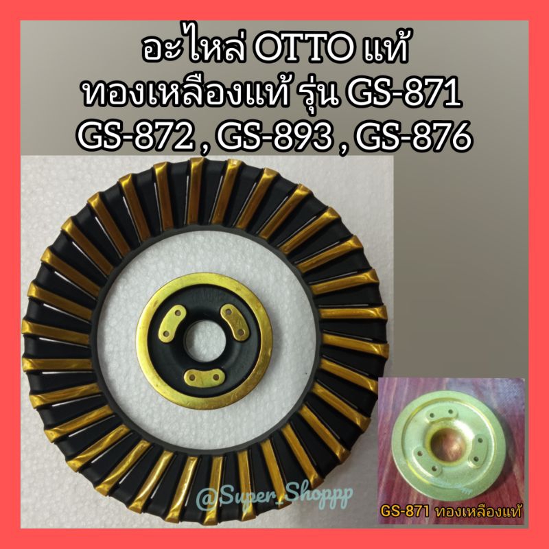 อะไหล่เตาแก๊ส OTTO GS-893 / GS-871 / GS-872 / GS-876 ของใหม่ ของแท้ 100% อะไหล่ หัวเตาทองเหลืองวงใน วงนอก otto