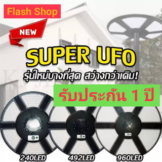 12.12SUPER UFO ไฟโซล่าเซลล์รุ่นใหม่ พลังงานแสงอาทิตย์ 240LED/492LED/960LED ไฟแสงอาทิตย์ โคมถนนโซล่าเซลล์ ใช้พลังงานแสงอา