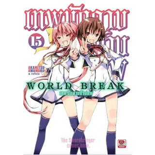 World Break เทพนักดาบข้ามภพ เล่ม 1 - 15 (นิยาย ไลท์โนเวล มือหนึ่ง) by unotoon