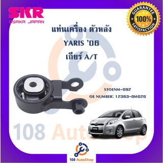 แท่นเครื่อง แท่นเกียร์ SKR สำหรับรถโตโยต้ายาริส TOYOTA YARIS 06 (NCP91) เกียร์ออโต้