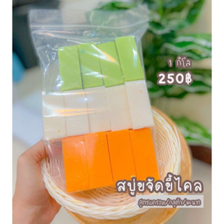 สบู่กิโล สูตรระเบิดขี้ไคล 1 กิโล 🥕🍋🌾