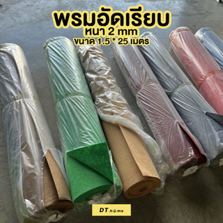 พรมอัดเรียบหนา 2mm ยกม้วน กว้าง1.5*25เมตร