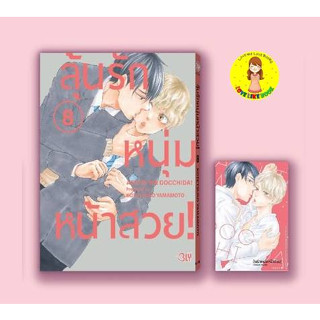 [Pre-order] ลุ้นรักหนุ่มหน้าสวย! เล่ม 8 KOTETSUKO YAMAMOTO