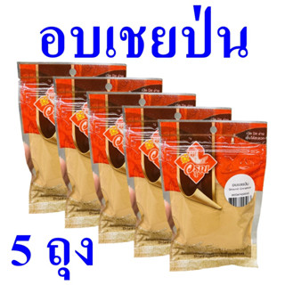 ผงอบเชยป่น ผงซินนามอน อบเชยป่น Cinnamon อบเชย100% เครื่องปรุง สมุนไพรเพื่อสุขภาพ Ground Cinnamon Powder 5 ถุง