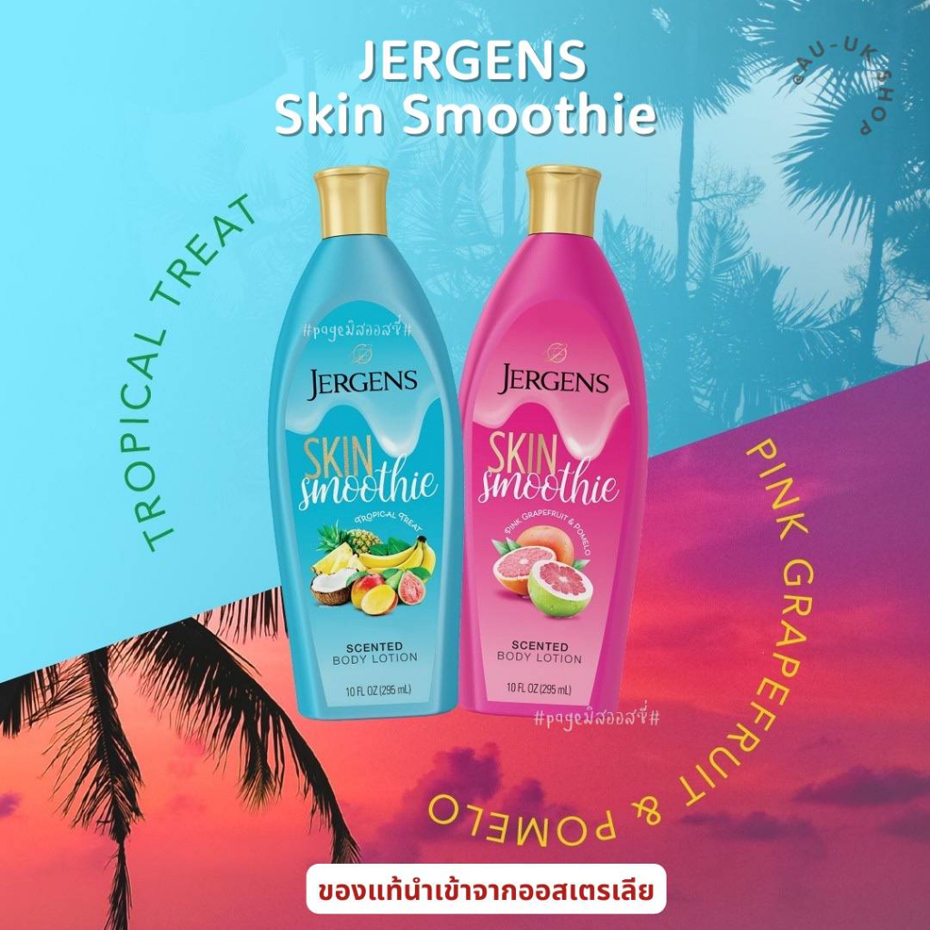 เจอร์เกนส์ Jergens Skin Smoothie 295 ml มอยส์เจอไรเซอร์ ออกใหม่นำเข้าจากออสเตรเลีย ไม่มีขายในไทย