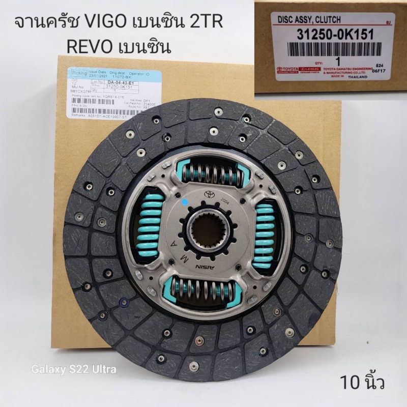 จานคลัทช์ Toyota Vigo 2TR, Revo เบนซิน ( 31250-0K151 )