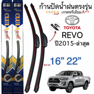 ก้านปัดน้ำฝนCLULA SPORTเกรดพรีเมี่ยม ตรงรุ่นTOYOTA REVOปี2015ถึง2023 1คู่หน้าช้ายขวา