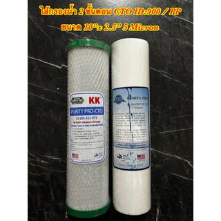 ไส้กรองน้ำ 2 ขั้นตอน ขนาด 10 นิ้ว PP/CARBON และ PP/GAC ชุดมาตรฐาน 5 ไมครอน