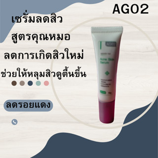 AG02 ผลิตภัณฑ์รักษารอยแผลสิวสูตรคุณหมอลดรอยแดงแผลหลุมลึกให้ดูตื้นขึ้น (มีของแถม)