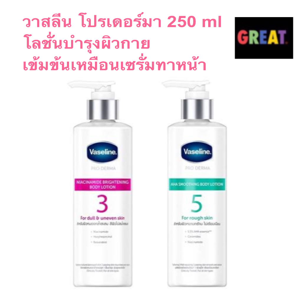 Vaseline ครีมทาผิว วาสลีน สูตร 3 และ สูตร 5 โปร เดอร์มา ไนอาซินาไมด์ ไบรท์เทนนิ่ง บอดี้ โลชั่น 250 ม