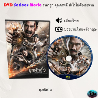 DVD เรื่อง ขุนพันธ์ 1-3