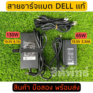 Adapter DELL แท้มือสอง ( 65W 19.5V 3.34A )(130W 19.5V 6.7A) พร้อมส่ง