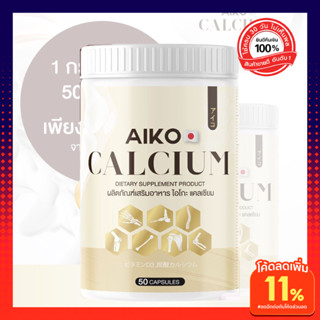 Aiko Calcium ตัวดัง นำเข้าจากประเทศญี่ปุ่น  แคลเซียมเพิ่มสูง สูงขึ้น บำรุงกระดูก แคลเซียม ไอโกะ (50 แคปซูล)