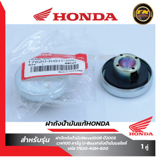 ฝาถังน้ำมันแท้HONDA.