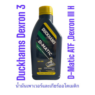 น้ำมันเกียร์ออโตเมติกATF Dexron3 Hพร้อมมาตรฐาน Allison C4 และใช้ได้กับพวงมาลัยเพาเวอร์ Duckhams D-Matic ATF Dexron III-H