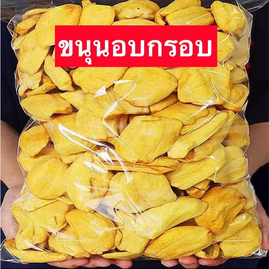จัดส่งไว Crispy jackfruit ขนุนอบกรอบ ขนุน ขนุนอบ เกรดA หวาน กรอบ อร่อย ผลไม้อบกรอบ พร้อมส่งจากไทย!!