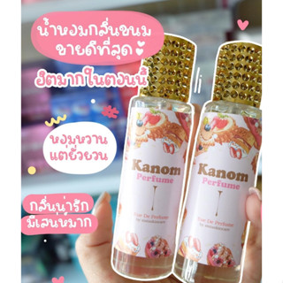 𝗞𝗮𝗻𝗼𝗺 𝗣𝗲𝗿𝗳𝘂𝗺𝗲 น้ำหอมกลิ่นขนม ขนมใจฟู ปริมาณ 35ml.