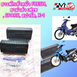 ยางพักเท้า หน้า YAMAHA FRESH/SPARK/X-1