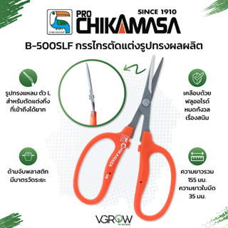 Chikamasa B-500SLF กรรไกรปากงอ กรรไกรตัดแต่งผลผลิต  L blade  กรรไกรทริม  รุ่นเคลือบฟลูออรีนกันสนิม กรรไกรชิกามาสะ