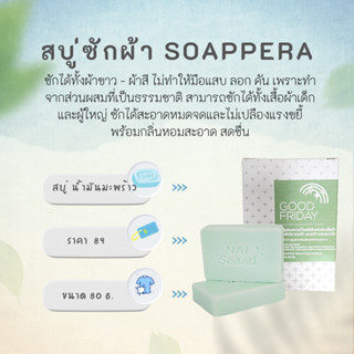 สบู่ซักผ้าและขจัดคราบ สูตรน้ำมันมะพร้าว กลิ่น G Friday &lt;สีเขียว&gt; ขนาด 80 กรัม