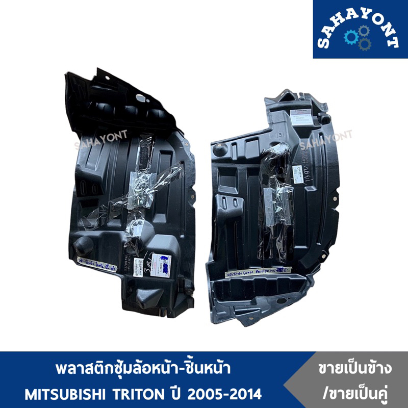 ของแท้ ! พลาสติกซุ้มล้อหน้า -ชิ้นหน้าสุด ไททัน ปี 2005-2014 พร้อมกิ๊บล็อค กรุล้อหน้า พลาสติกซุ้มล้อ TRITON มิตซู ไทรทัน