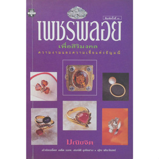 เพชรพลอย เพื่อสิริมงคล  ****หนังสือสภาพ80%*****จำหน่ายโดย  ผศ. สุชาติ สุภาพ