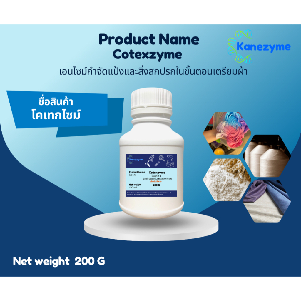 Cotexzyme โคเทกไซม์ (ลอกแป้งและกำจัดสิ่งสกปรกบนผ้า)