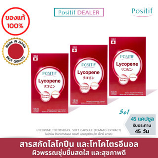 (3 กล่อง) POSITIF Set สุขภาพดี มะเขือเทศญี่ปุ่น ไลโคปีน POSITIF Lycopene Tocotrienol soft capsule 15 days