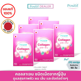 (6 กล่อง) POSITIF COLLAGEN TABLET 15 Day (โพสิทีฟ คอลลาเจน ชนิดเม็ด 15 วัน) นำเข้าจากญี่ปุ่น