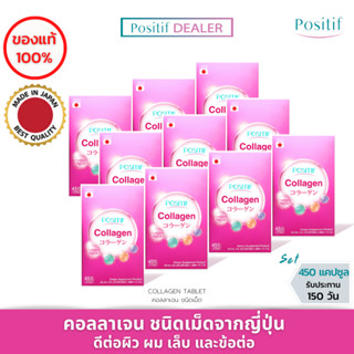 (10 กล่อง) POSITIF COLLAGEN TABLET 15 Day (โพสิทีฟ คอลลาเจน ชนิดเม็ด 15 วัน) นำเข้าจากญี่ปุ่น