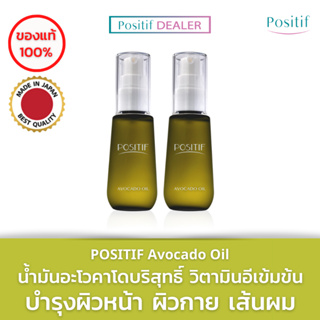 (2 ขวด) POSITIF Avocado Oil 55 ml. น้ำมันอะโวคาโดออยล์บริสุทธิ์ วิตามินอีเข้มข้น บำรุงผิวหน้า ผิวกาย เส้นผม