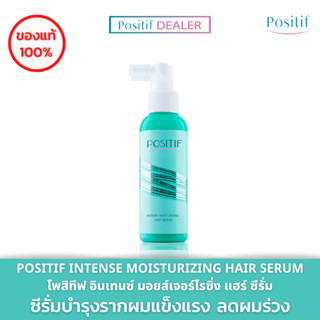 POSITIF ซีรั่มบำรุงผม ลดผมร่วงผมบาง Intense Moisturizing Hair Serum บำรุงผมเสีย บำรุงรากผมแข็งแรง มีน้ำหนัก จัดทรงง่าย