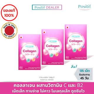 (3 กล่อง) POSITIF COLLAGEN TABLET 15 Day (โพสิทีฟ คอลลาเจน ชนิดเม็ด 15 วัน) วิจัย ผลิต บรรจุ และนำเข้าจากญี่ปุ่น