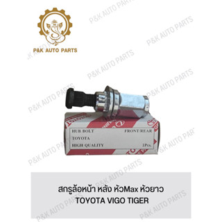 สกรูล้อหน้า หลัง หัวMax หัวยาว TOYOTA VIGO TIGER