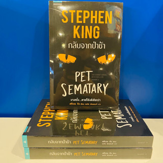 หนังสือ กลับจากป่าช้า PET SEMATARY ราคาปก 435 บาท