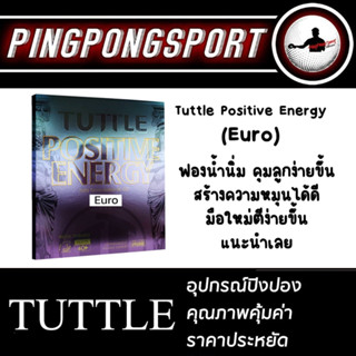 ยางปิงปอง Tuttle Positive Energy (Euro) รุ่นใหม่ล่าสุด ฟองน้ำนิ่ม คุมลูกได้ง่ายขึ้น สายหมุน สายคอนโทรลห้ามพลาด
