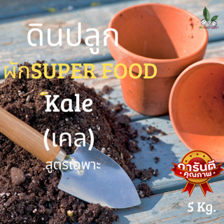 ดินปลูกเคล Kale  บรรจุ 5 kg.  ดินสูตรอินทรีย์ 100%   พร้อมใช้ทีนที   ระบายน้ำได้ดี ● ธาตุอาหารสูง ● ผ่านกระบวนการหมัก