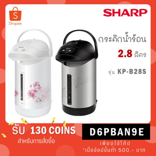 SHARP กระติกน้ำร้อน ชาร์ป 2.8 ลิตร รุ่น KP-B28S