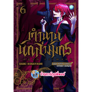 RAGNA CRIMSON ตำนานนักล่ามังกร เล่ม 6 หนังสือ การ์ตูน มังงะ ตำนาน นักล่า มังกร smm พี่พงษ์ 14/8/66