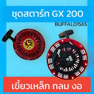 ชุดสตาร์ท GX200 เขี้ยวเหล็ก กลม งอ