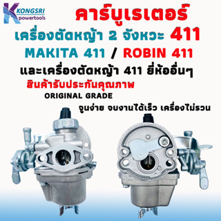 คาร์บู คาร์บูเรเตอร์ เครื่องตัดหญ้า 2 จังหวะ 411 ใช้งานได้ทุกยี่ห้อ Robin 411 / Makita 411 จูนง่ายเครื่องไม่รวน สินค้ารั