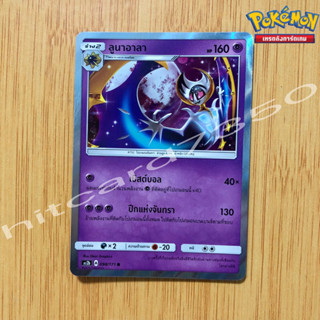 ลูนาอาลา [Foil] [พร้อมส่ง] ( AS2B 098/171 2019) จากชุด ซันแอนด์มูน ชุดปลุกตำนาน Set B  (Pokemon Trading Card Game)