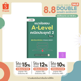 ⏰(โค้ดลด 15%, 12%, 10%) ⏰ แนวข้อสอบ A-LEVEL คณิตประยุกต์ 2 พื้นฐาน