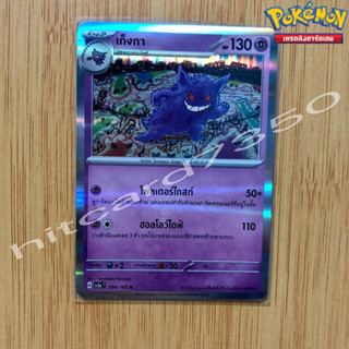 เก็งกา [Foil] [พร้อมส่ง] ( SV2AT 094/165 2023) จากชุด โปเกมอนการ์ด 151 (Pokemon Trading Card Game)