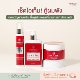 [ส่งฟรี] On Fleek Keratin 3in1 เคราตินเข้มข้น แก้ปัญหาผมเสีย ผมชี้ฟู ผมมีน้ำหนัก แชมพู ทรีทเม้นท์ ผมร่วง