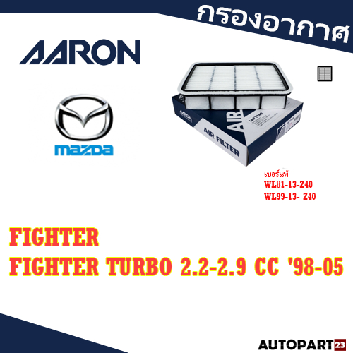 กรองอากาศ AARON MAZDA  FIGHTER / FIGHTER TURBO 2.2-2.9 CC '98-05