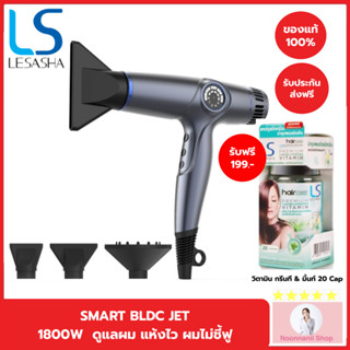 LESASHA - SMART BLDC JET HAIR DRYER ไดร์เป่าผม เลอซาช่า สมาร์ท บีแอลดีซี เจ็ท รุ่น LS1671